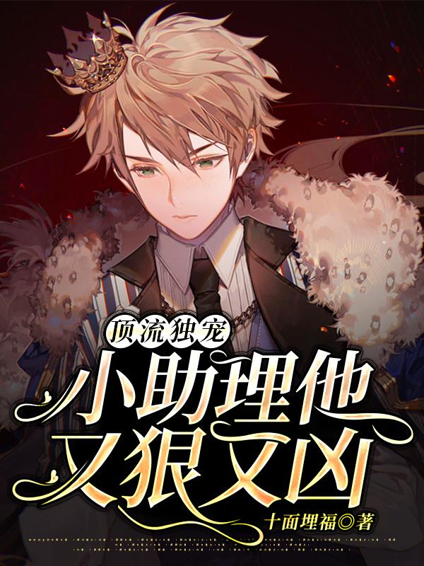顶流独宠:小助理他又狠又凶