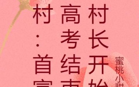 《乡村：首富从高考结束当村长开始》小说章节目录秦天,秦天纷纷全文免费阅读