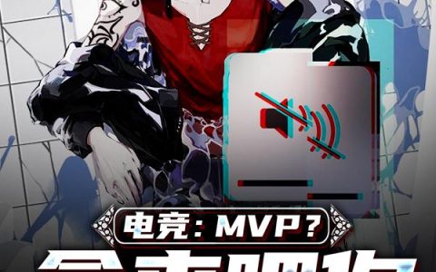 《电竞：MVP？拿来吧你》小说章节目录夏弘毅,刘沫清全文免费阅读