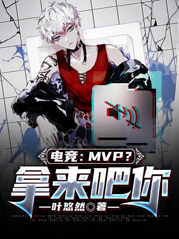 电竞:MVP?拿来吧你