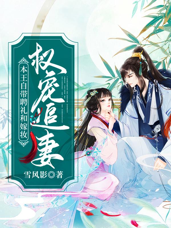 权宠追妻:本王自带聘礼和嫁妆