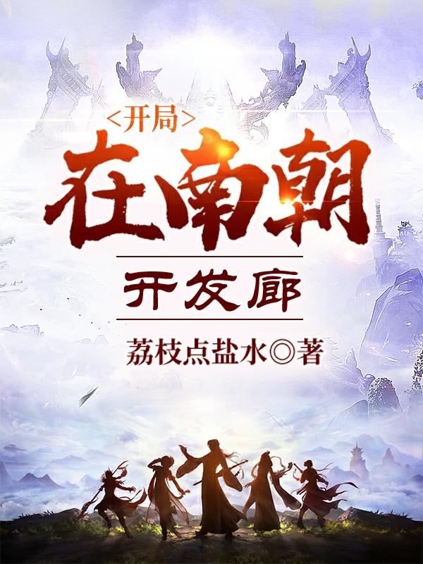 开局在南朝开发廊