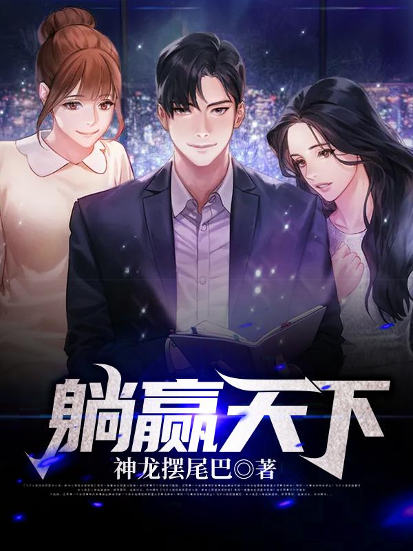 躺赢天下