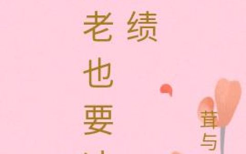 《月老也要冲业绩》小说章节目录文曲星,七仙女全文免费阅读