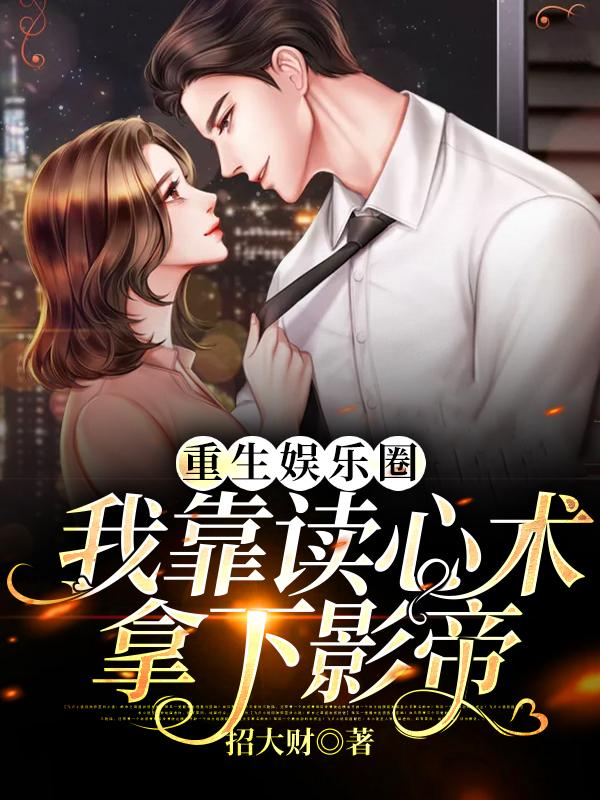 重生娱乐圈:我靠读心术拿下影帝