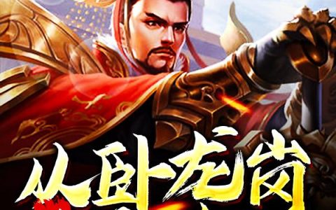 《三国：从卧龙岗开始》小说章节目录全文免费阅读