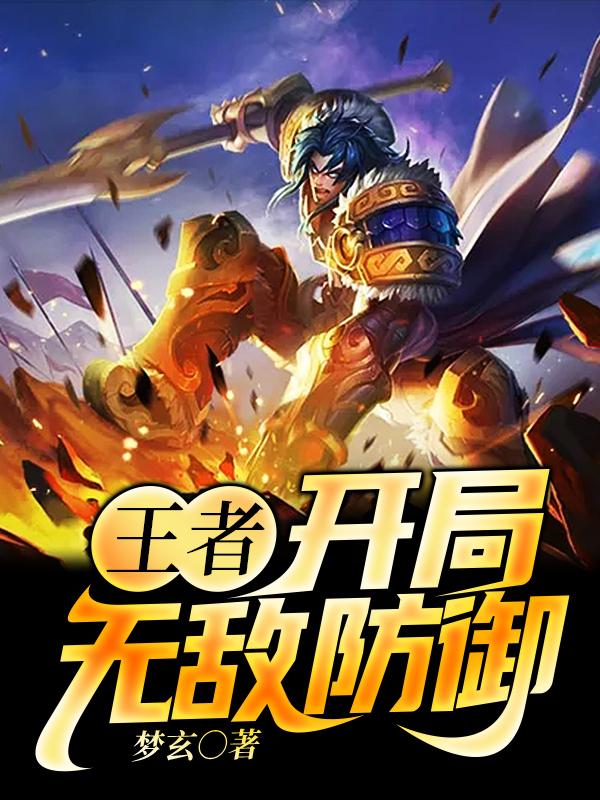 王者:开局无敌防御