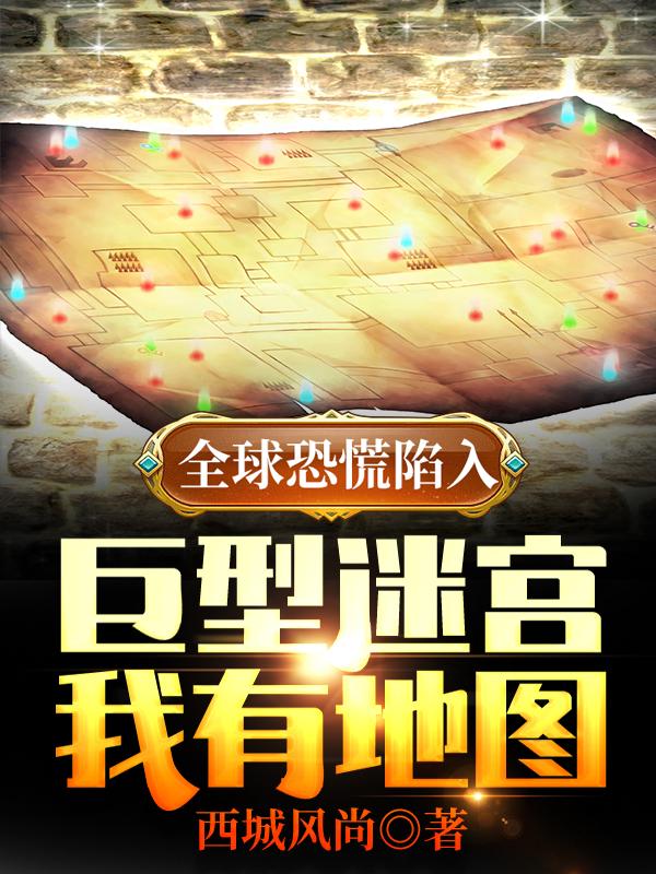 全球恐慌陷入巨型迷宫,我有地图