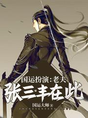 国运扮演:老夫张三丰在此!