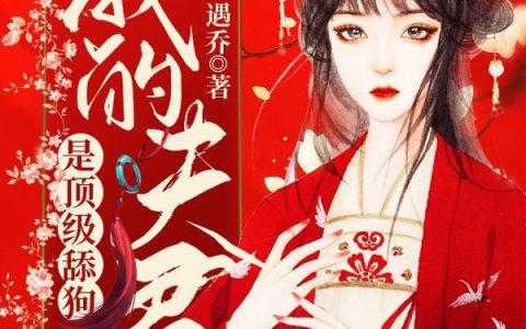 《我的夫君是顶级舔狗》小说章节目录兰心,江君怜全文免费阅读