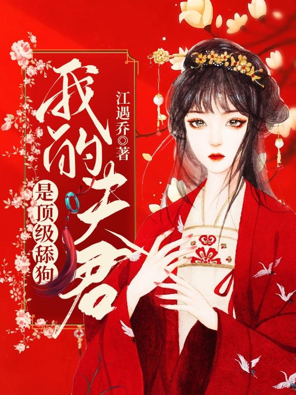 我的夫君是顶级舔狗