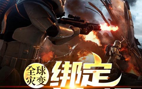 《全球灾变：绑定一方气运》小说章节目录陈宇,陈组长全文免费阅读