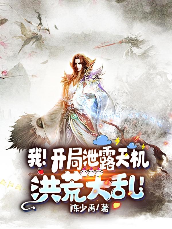 我!开局泄露天机,洪荒大乱!