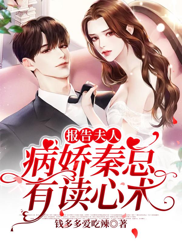 报告夫人:病娇秦总有读心术