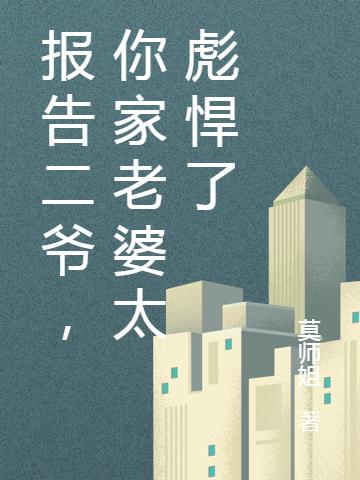 报告二爷,你家老婆太彪悍了