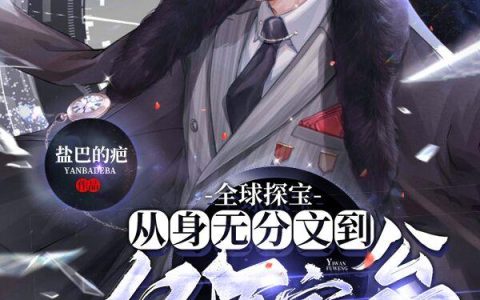 《全球探宝：从身无分文到亿万富翁》小说章节目录赵安,赵安才全文免费阅读