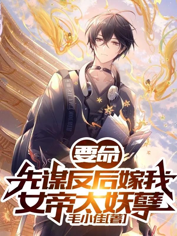 要命:先谋反后嫁我,女帝太妖孽