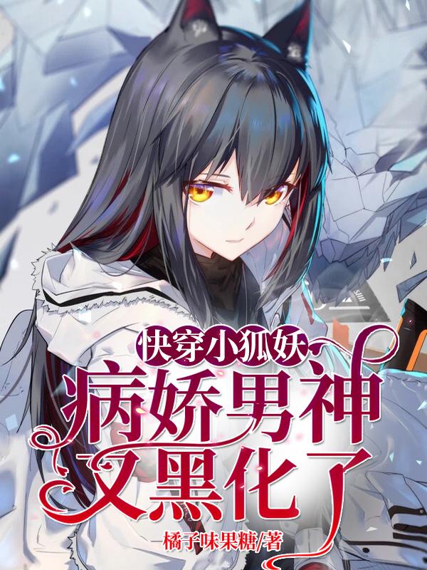 快穿小狐妖:病娇男神又黑化了