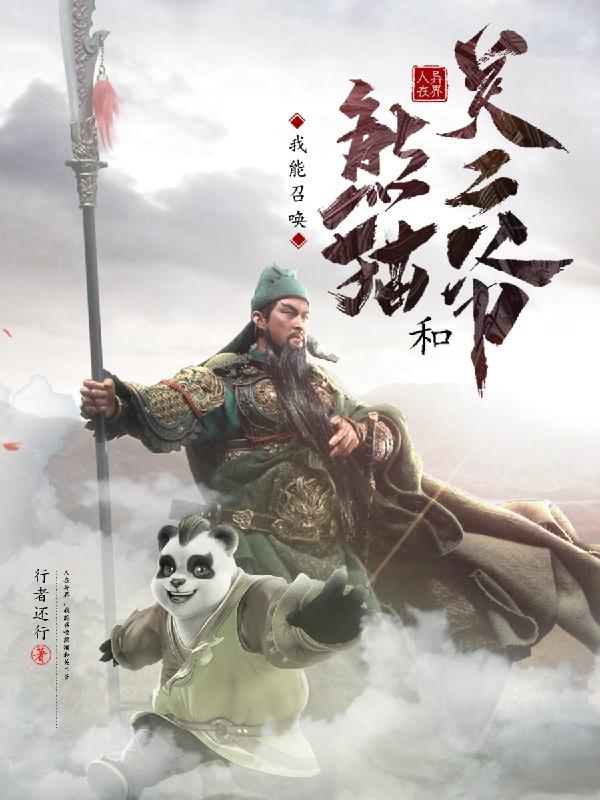 人在异界,我能召唤熊猫和关二爷