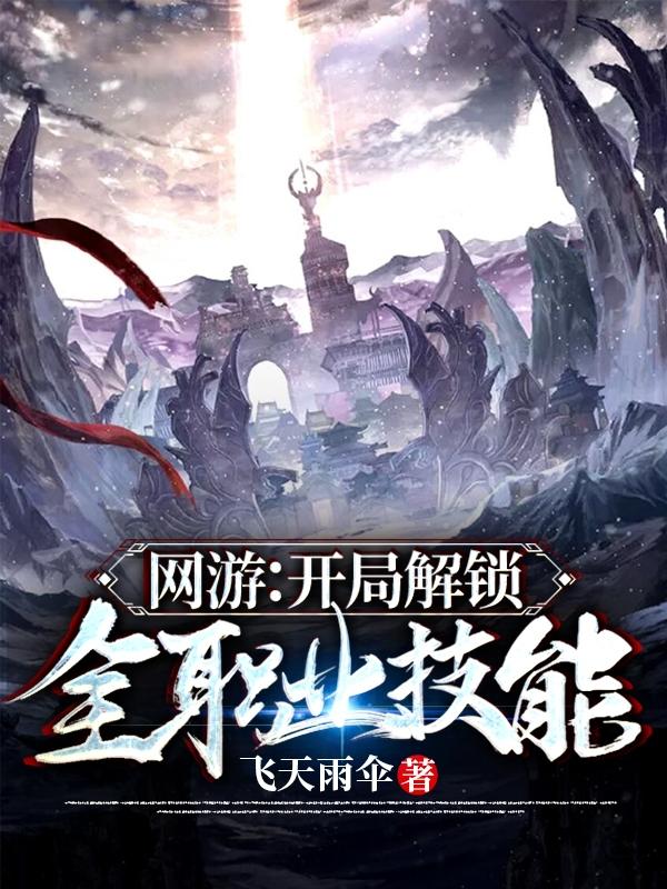 网游:开局解锁全职业技能