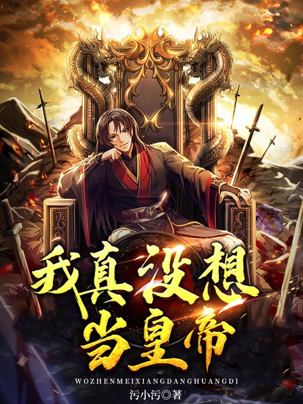 我真没想当皇帝