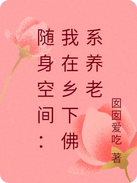 随身空间:我在乡下佛系养老