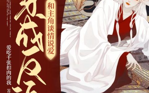 《穿成反派和主角谈情说爱》小说章节目录杜若琅,李文元全文免费阅读