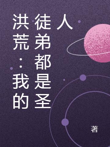洪荒:我的徒弟都是圣人