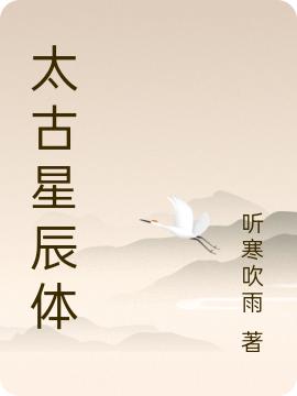 太古星辰体