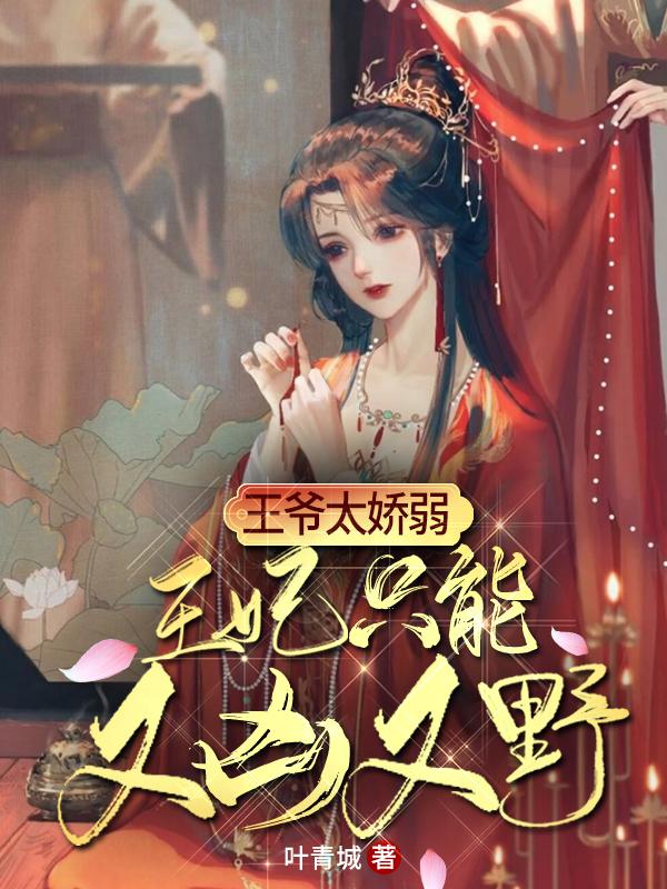 王爷太娇弱,王妃只能又凶又野