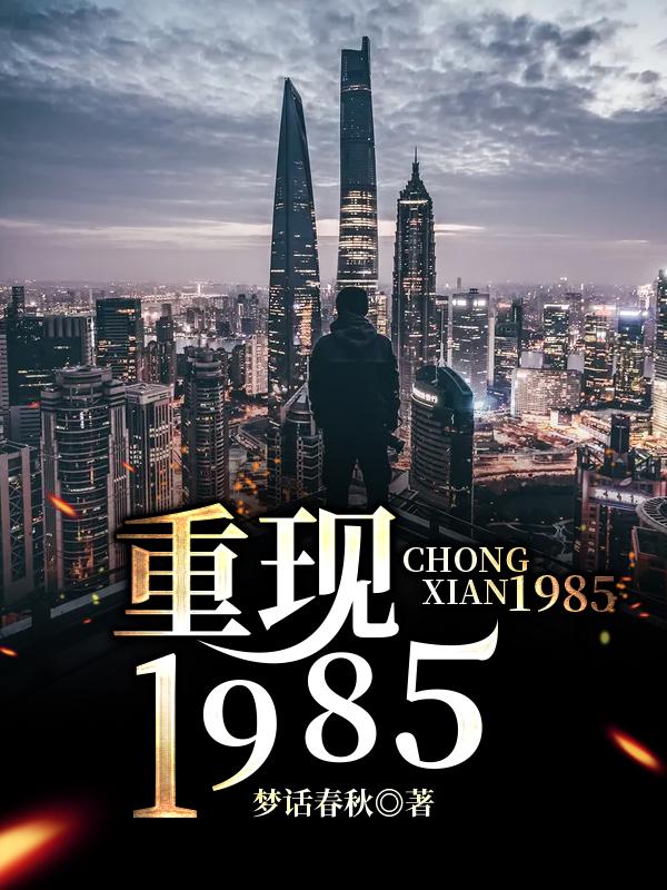 重现1985