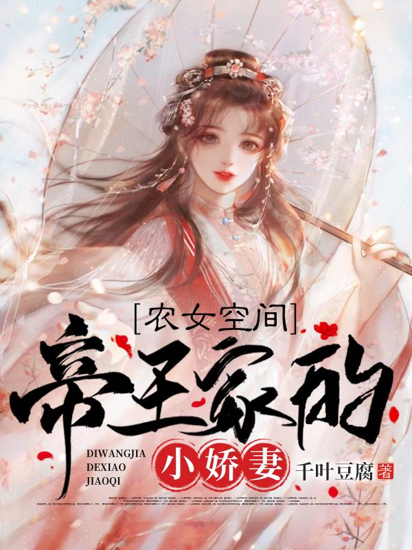 农女空间：帝王家的小娇妻