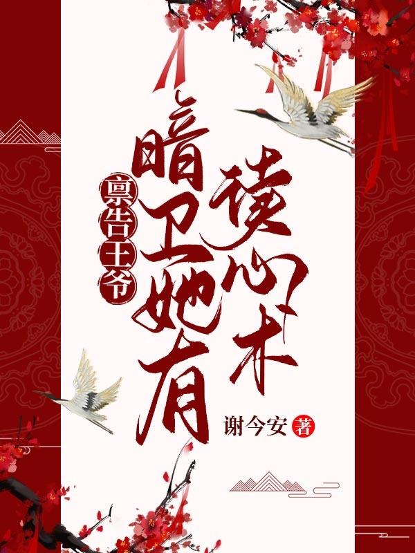 禀告王爷,暗卫她有读心术