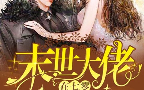 《末世大佬在七零发家致富》小说章节目录谢昭,谢建国全文免费阅读