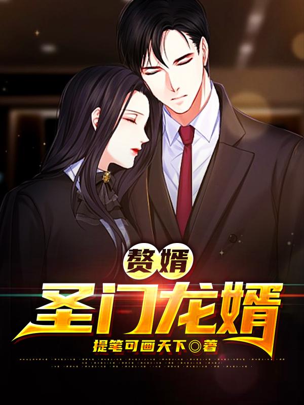 赘婿:圣门龙婿