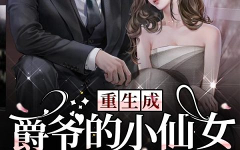 《重生成爵爷的小仙女，我惊爆全球》小说章节目录夜霆爵,罗美丽全文免费阅读