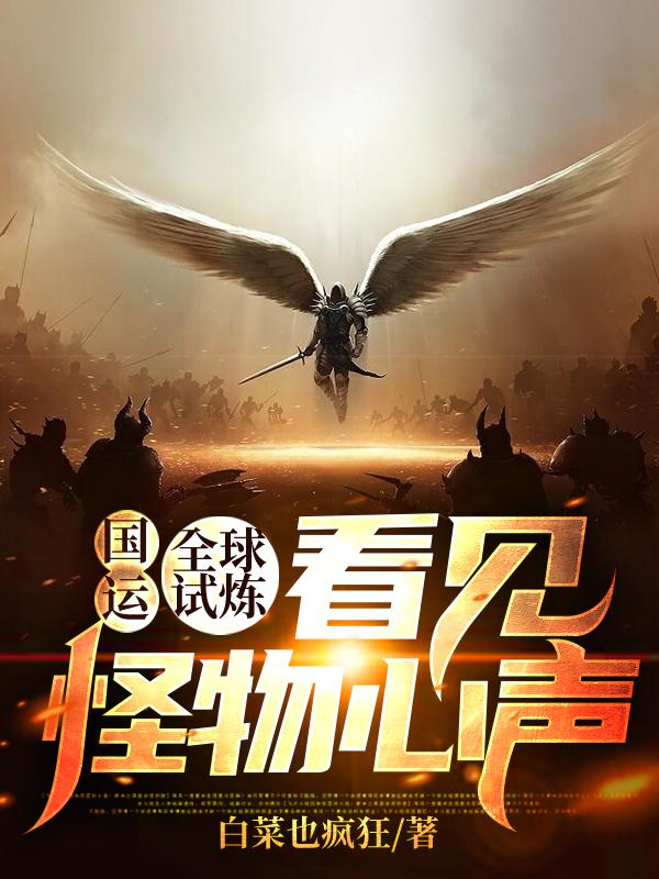 国运:全球试炼,看见怪物心声