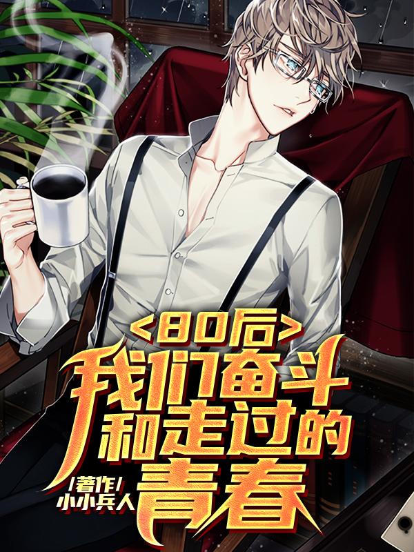 80后:我们奋斗和走过的青春