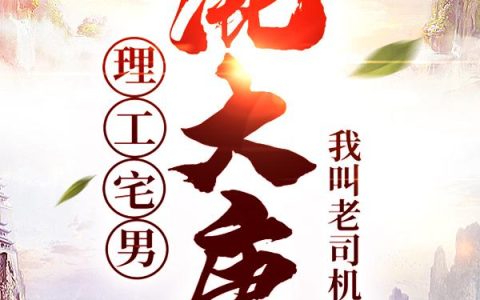 《理工宅男混大唐》小说章节目录程处亮,程处默全文免费阅读