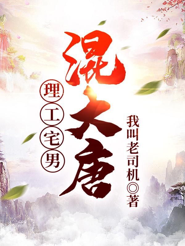 理工宅男混大唐