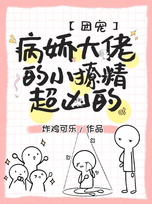 团宠:病娇大佬的小撩精超凶的
