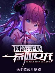 网游:开局一条仙女龙