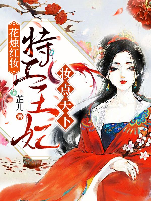花烛红妆:特工王妃妆点天下