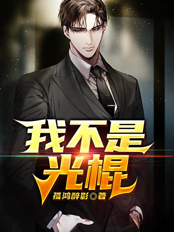我不是光棍