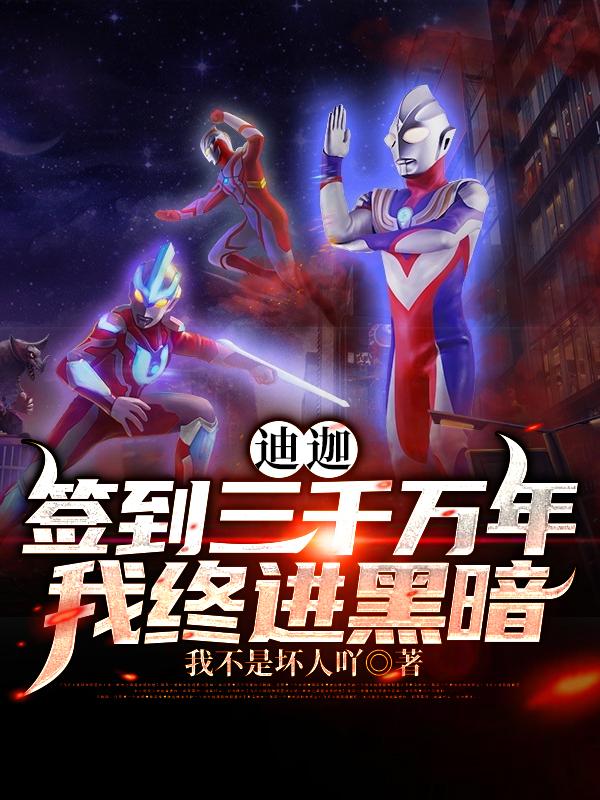 迪迦:签到三千万年我终进黑暗