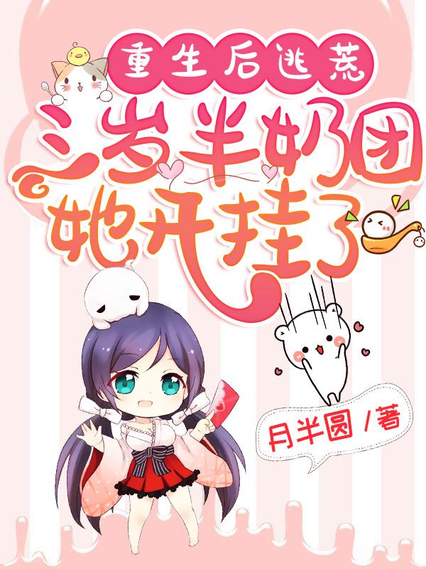 重生后逃荒:三岁半奶团她开挂了