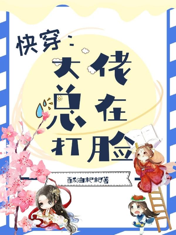快穿:大佬总在打脸