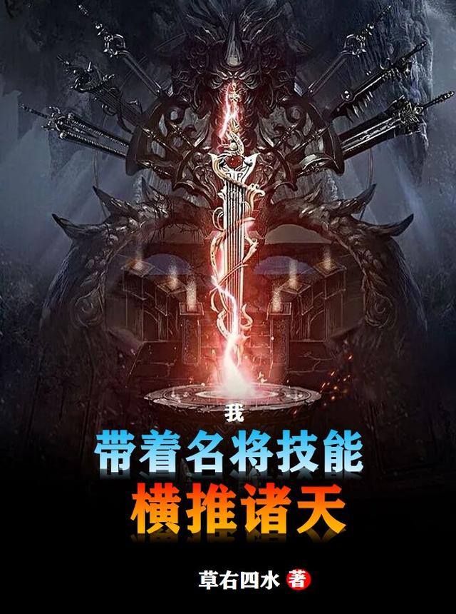 我,带着名将技能,横推诸天