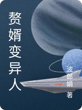 赘婿变异人