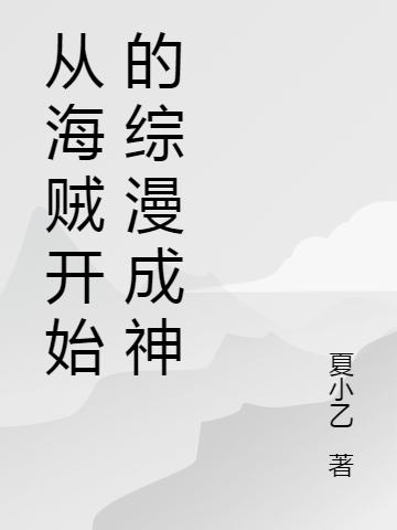 从海贼开始的综漫成神